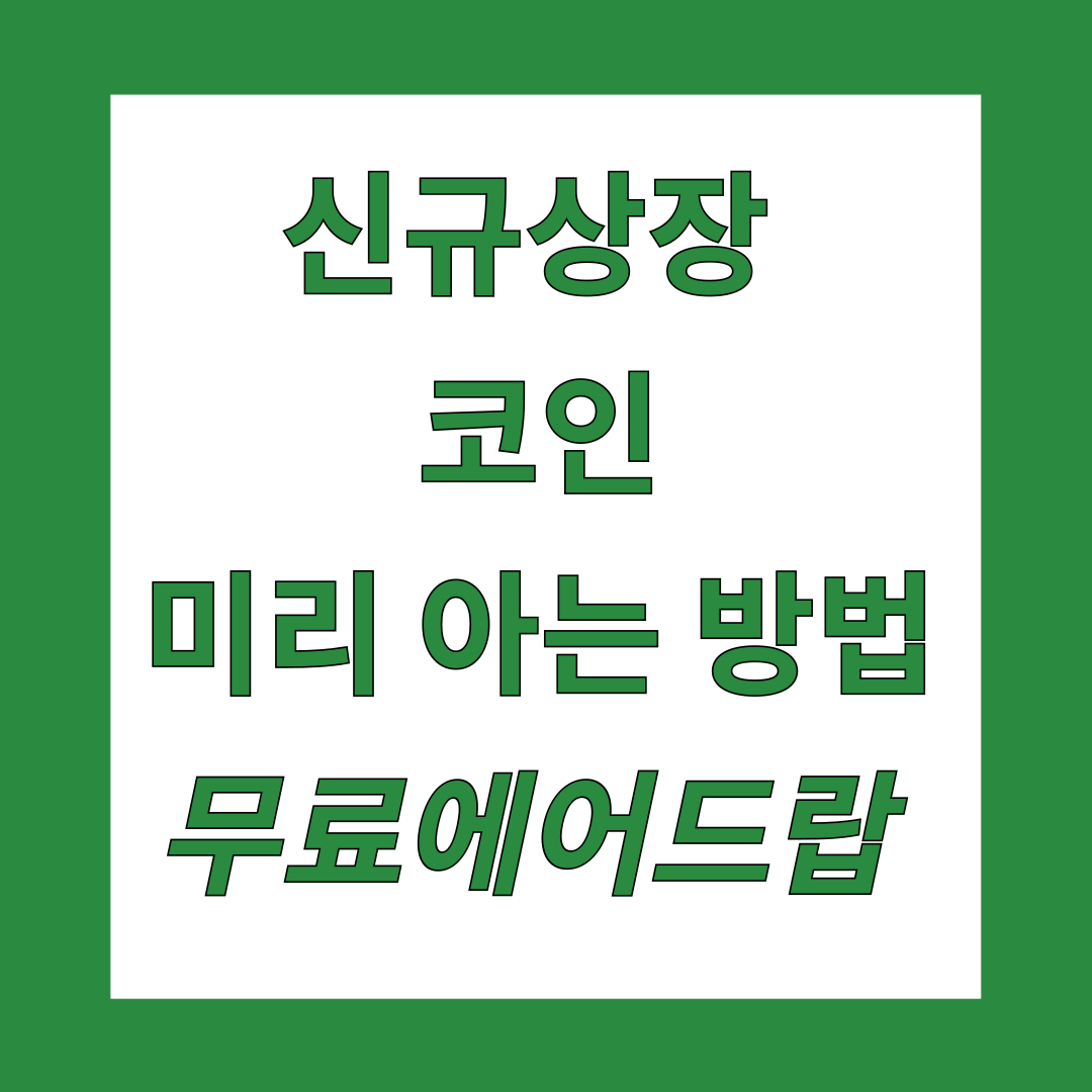 신규상장 코인 에어드랍 받기