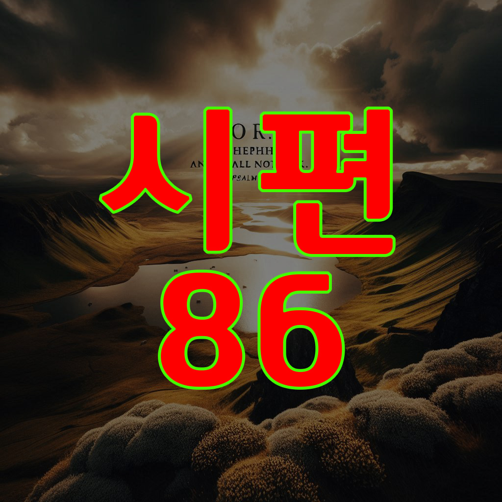 시편 86편
