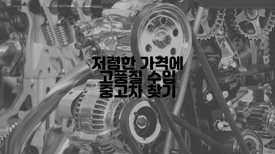 저렴한 가격에 고품질 수입 중고차 찾기