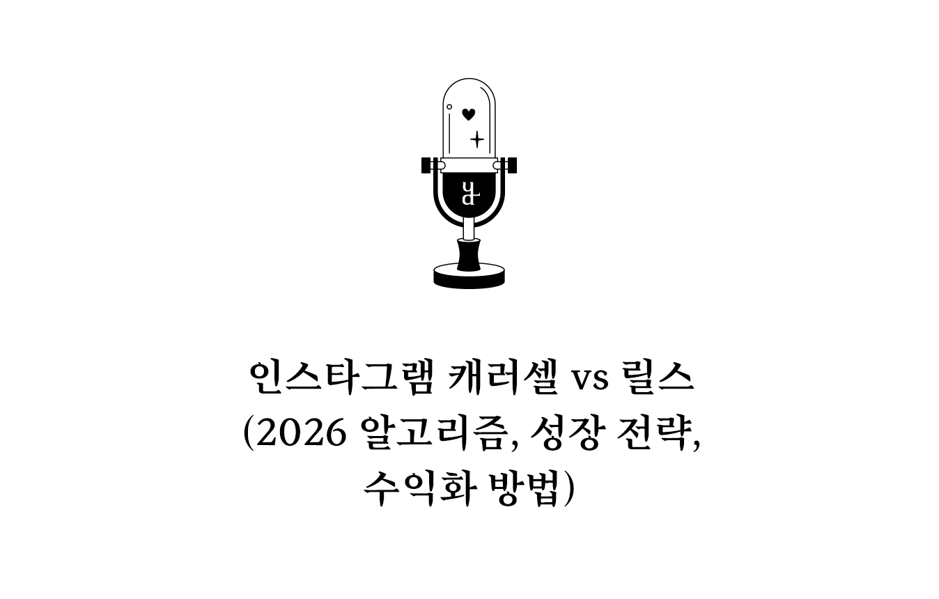 현재 인스타그램 알고리즘은 단순 노출보다 체류 시간, 저장, 참여도를 더욱 중요하게 반영하고 있다. 이 기준에서 캐러셀과 릴스는 서로 다른 역할을 담당한다.