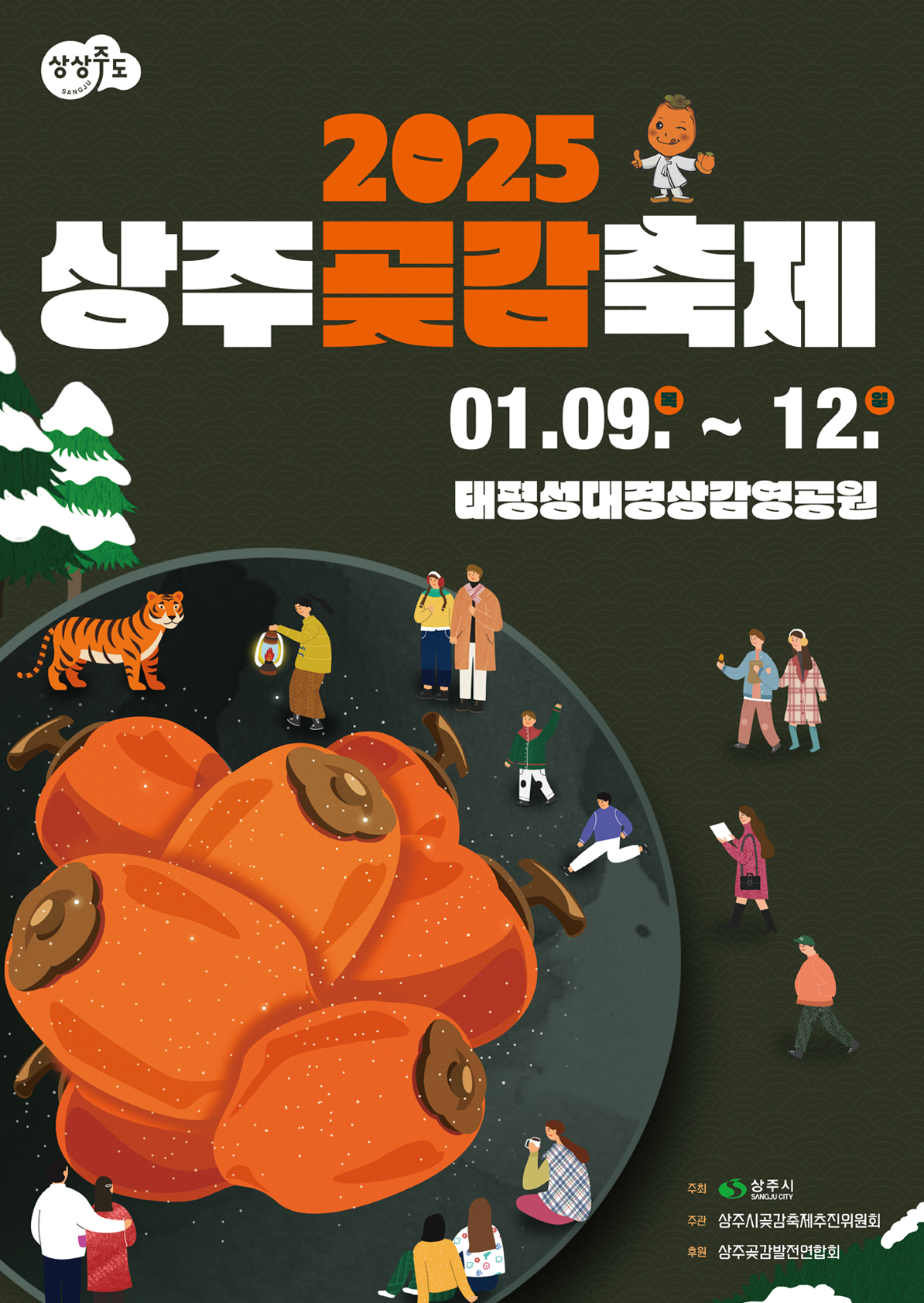 곶감 축제