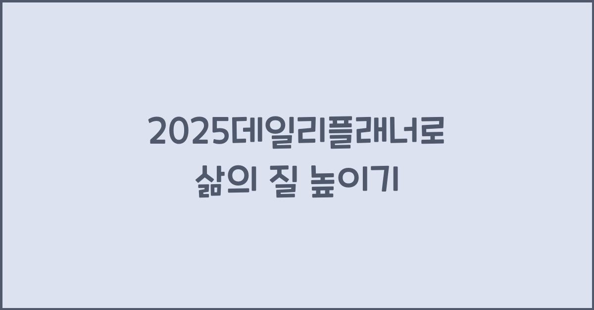 2025데일리플래너