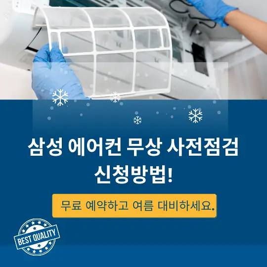 삼성 에어컨 무상 점검 서비스