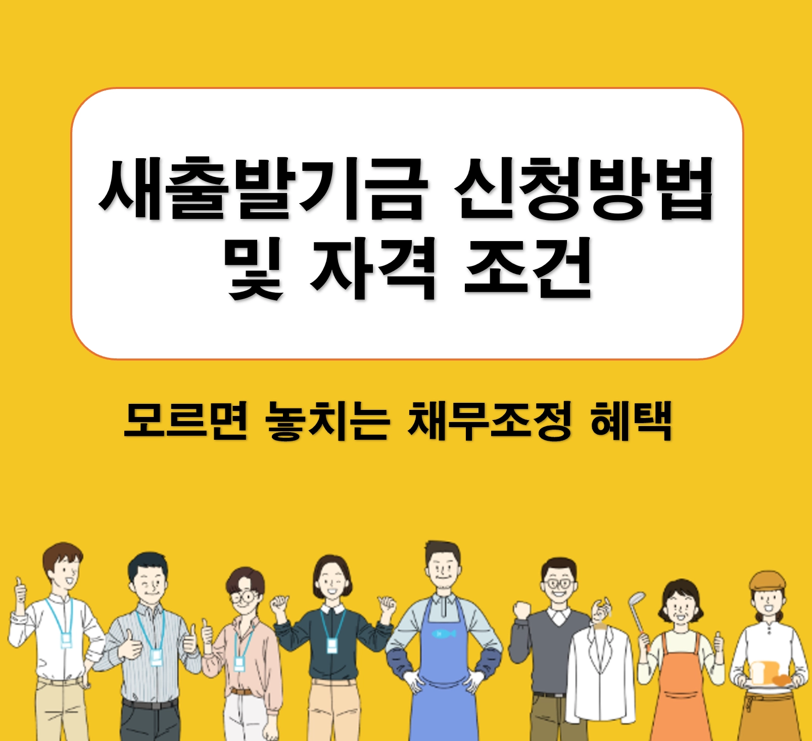 새출발기금 신청방법 및 자격 조건, 모르면 놓치는 채무조정 혜택