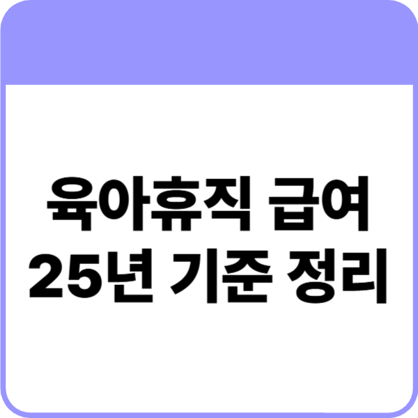 육아휴직급여 신청방법