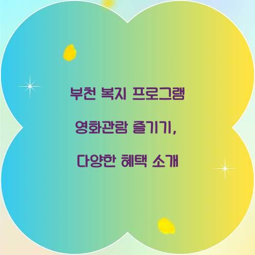 부천 복지 프로그램 영화관람