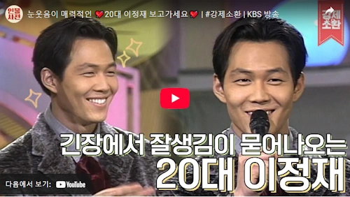 이정재 리즈 시절