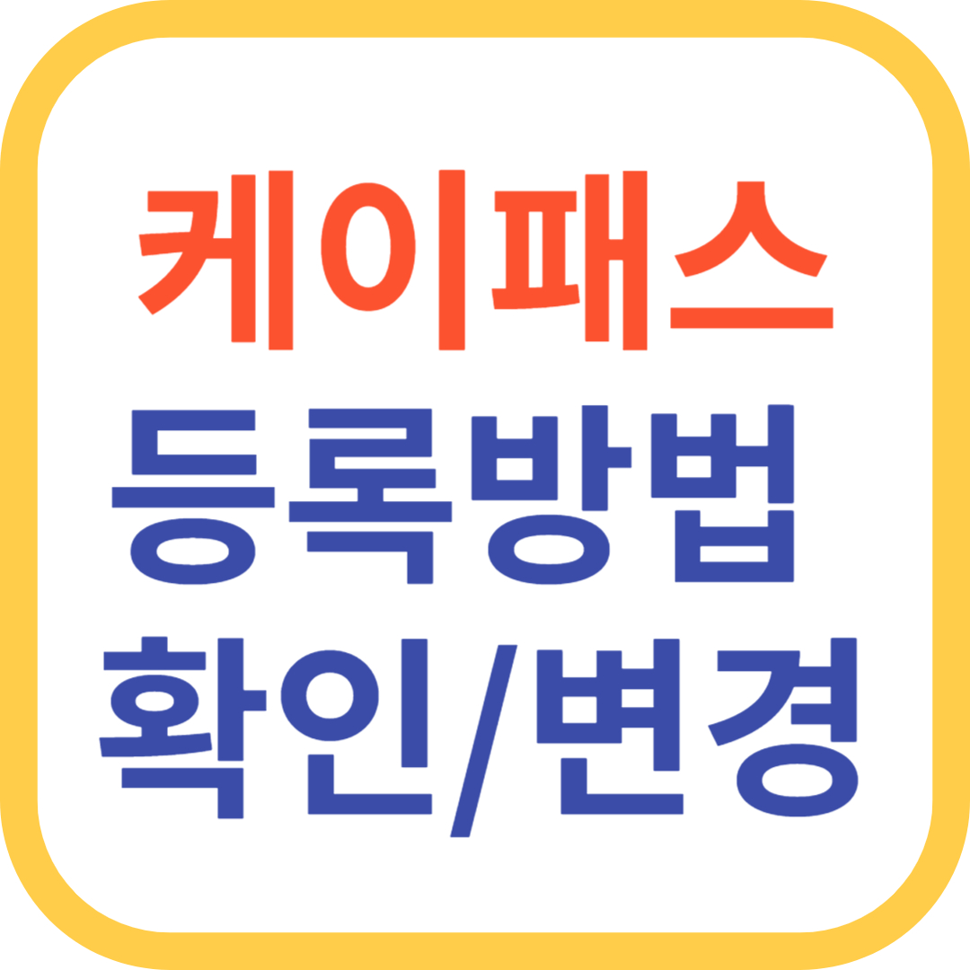 케이패스 등록방법