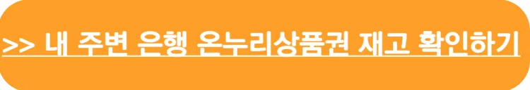 지류_온누리상품권 은행 재고 확인 바로가기