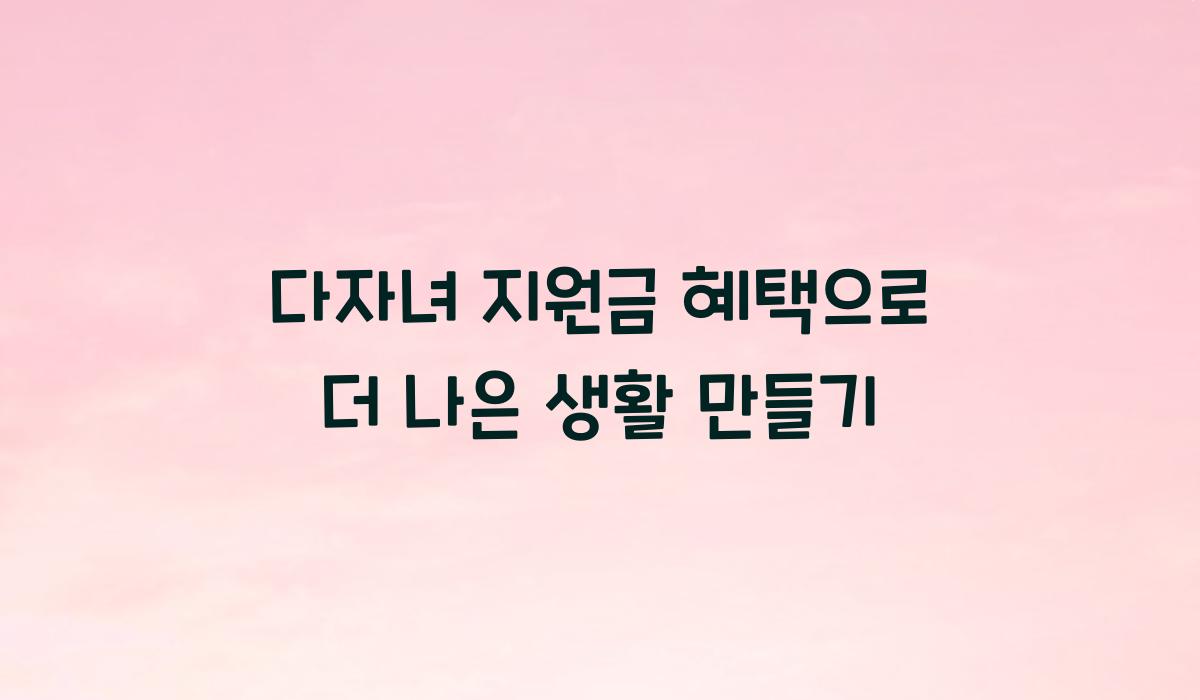 다자녀 지원금 혜택