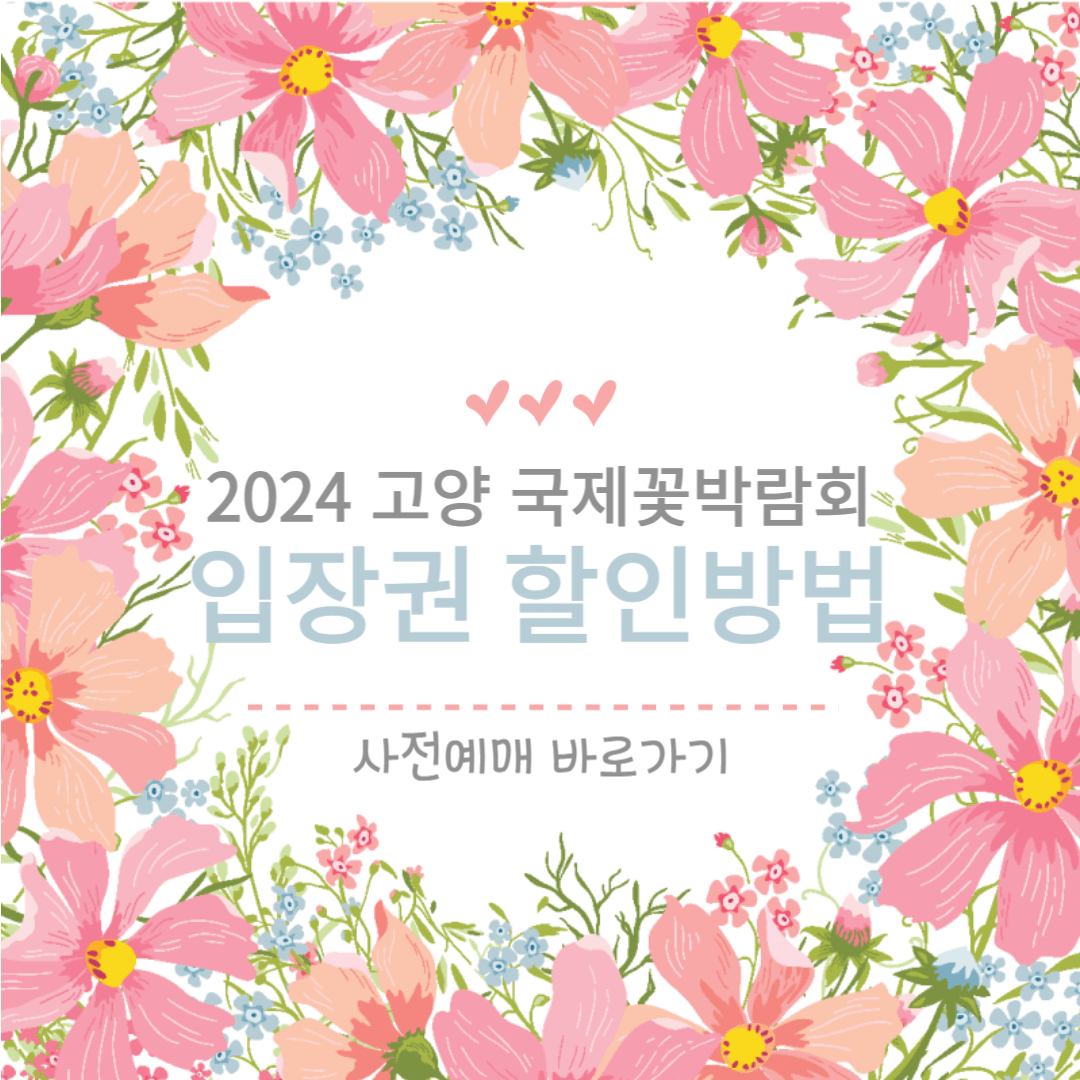 고양 국제꽃박람회 입장료 할인 사전예매 바로가기