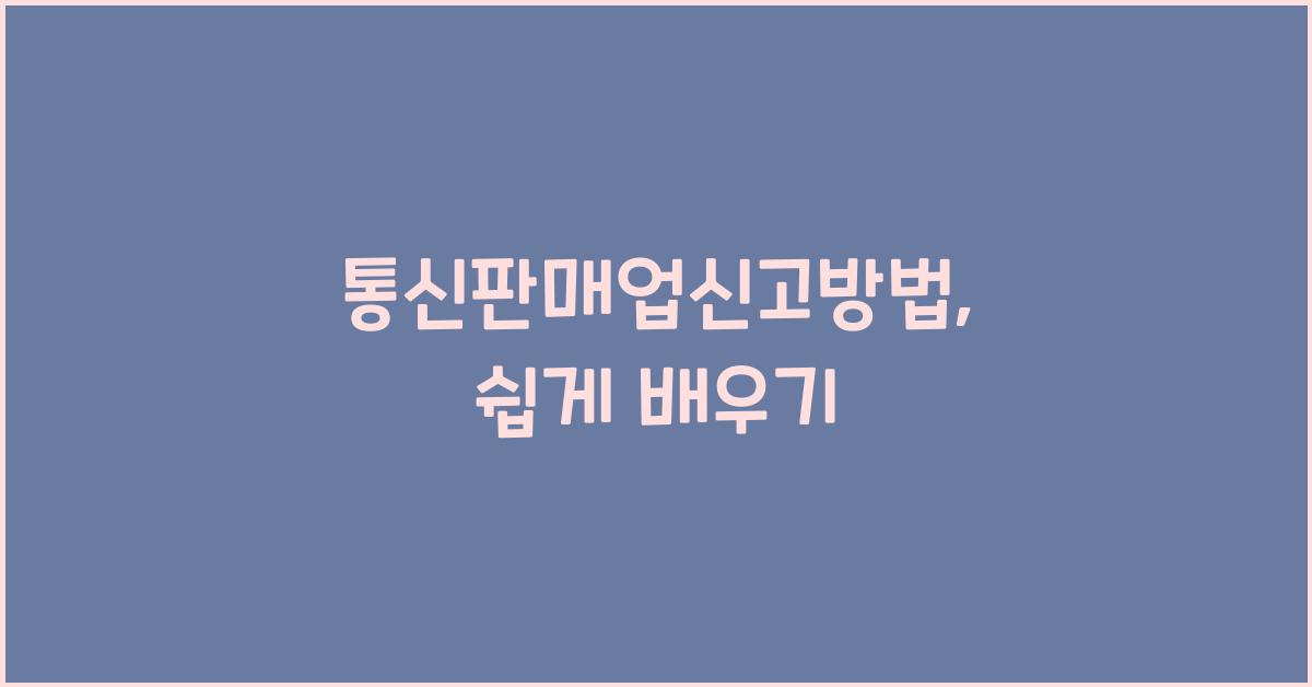 통신판매업신고방법