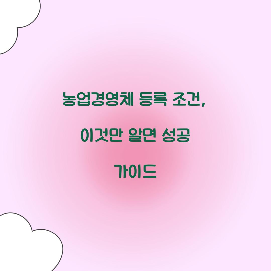 농업경영체 등록 조건