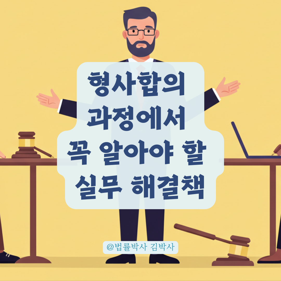 형사사건 합의, 금액 이견 발생 시 이렇게 해결하세요.