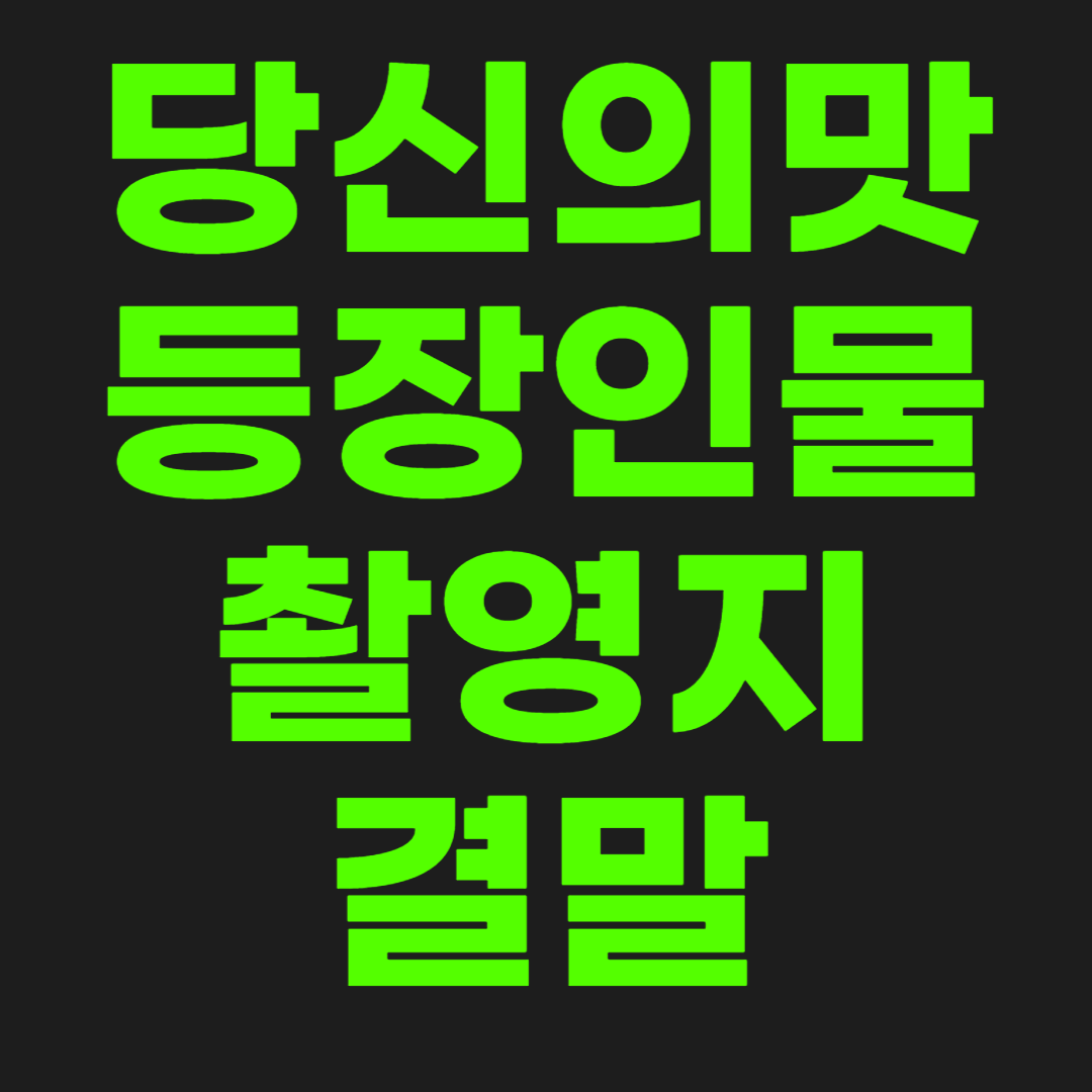 당신의맛-썸네일-이미지