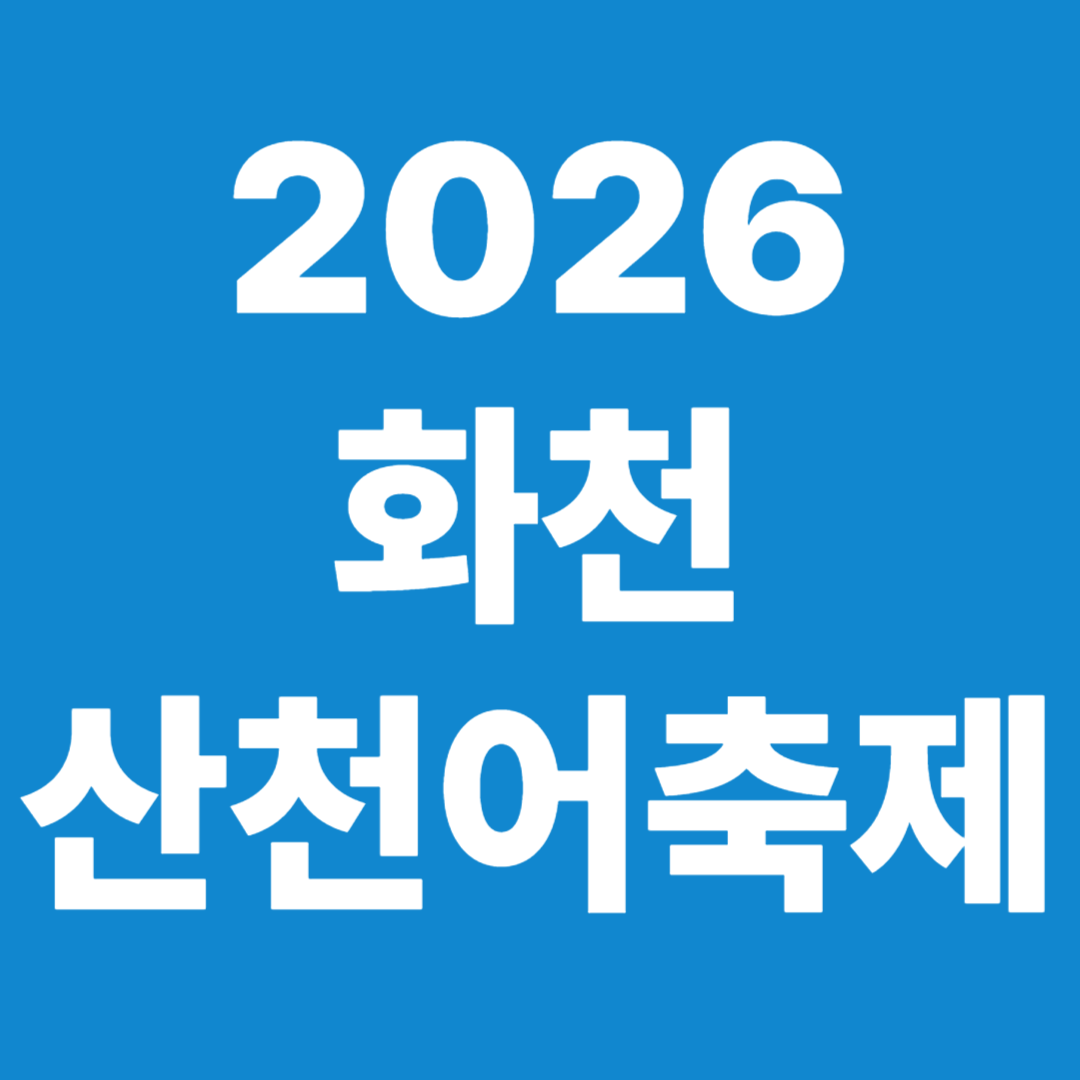 2026 화천 산천어축제 일정 입장료 주차