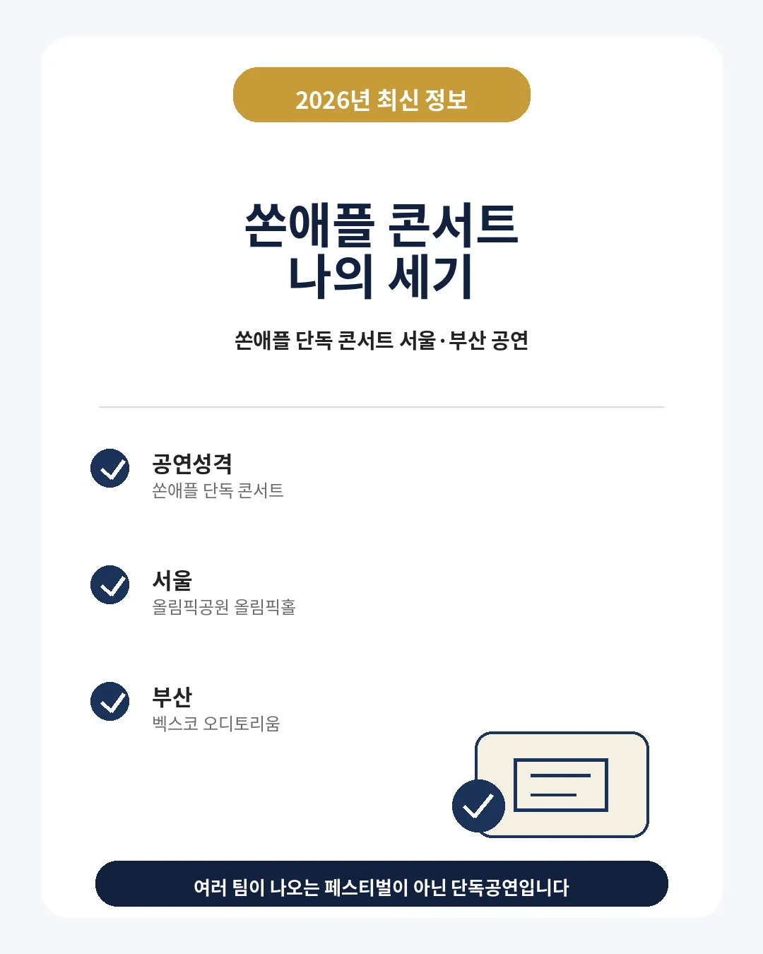 쏜애플 콘서트 2026 나의 세기 서울 부산 공연 안내