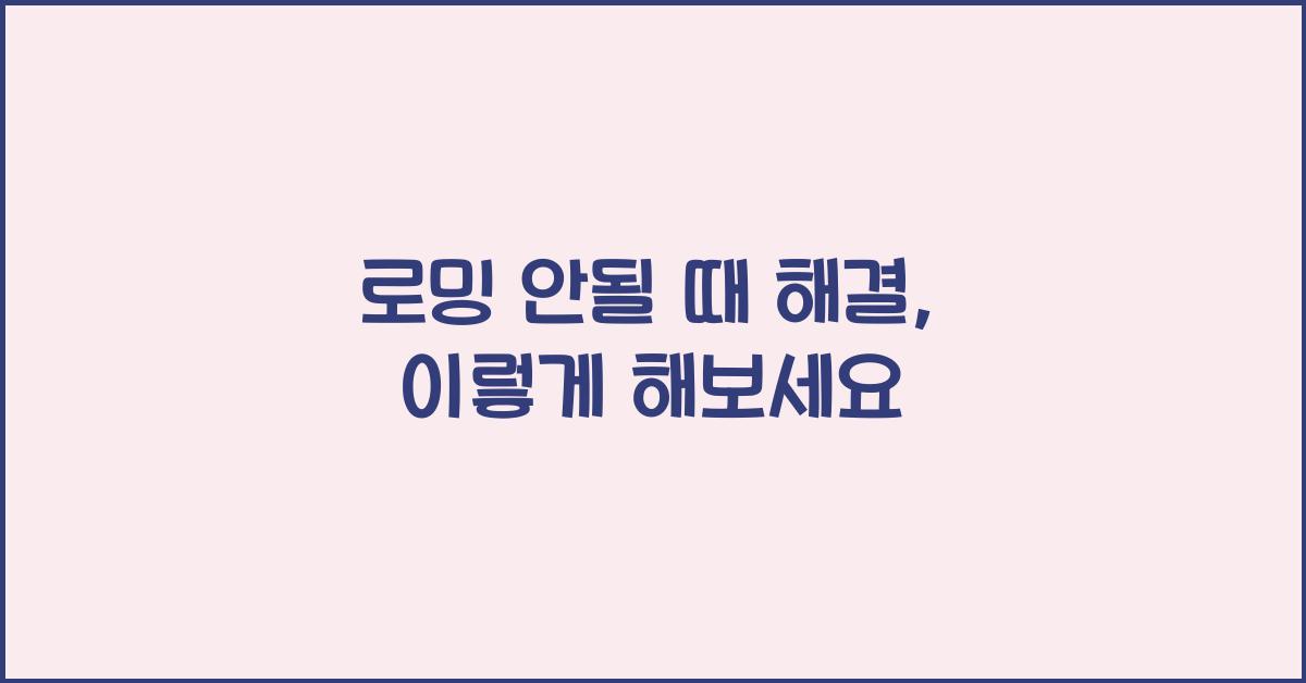로밍 안될 때 해결