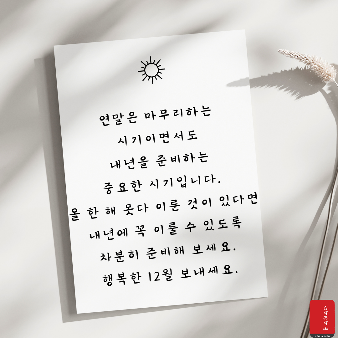 12월 연말 인사말 문구 이미지 모음 안부 문자