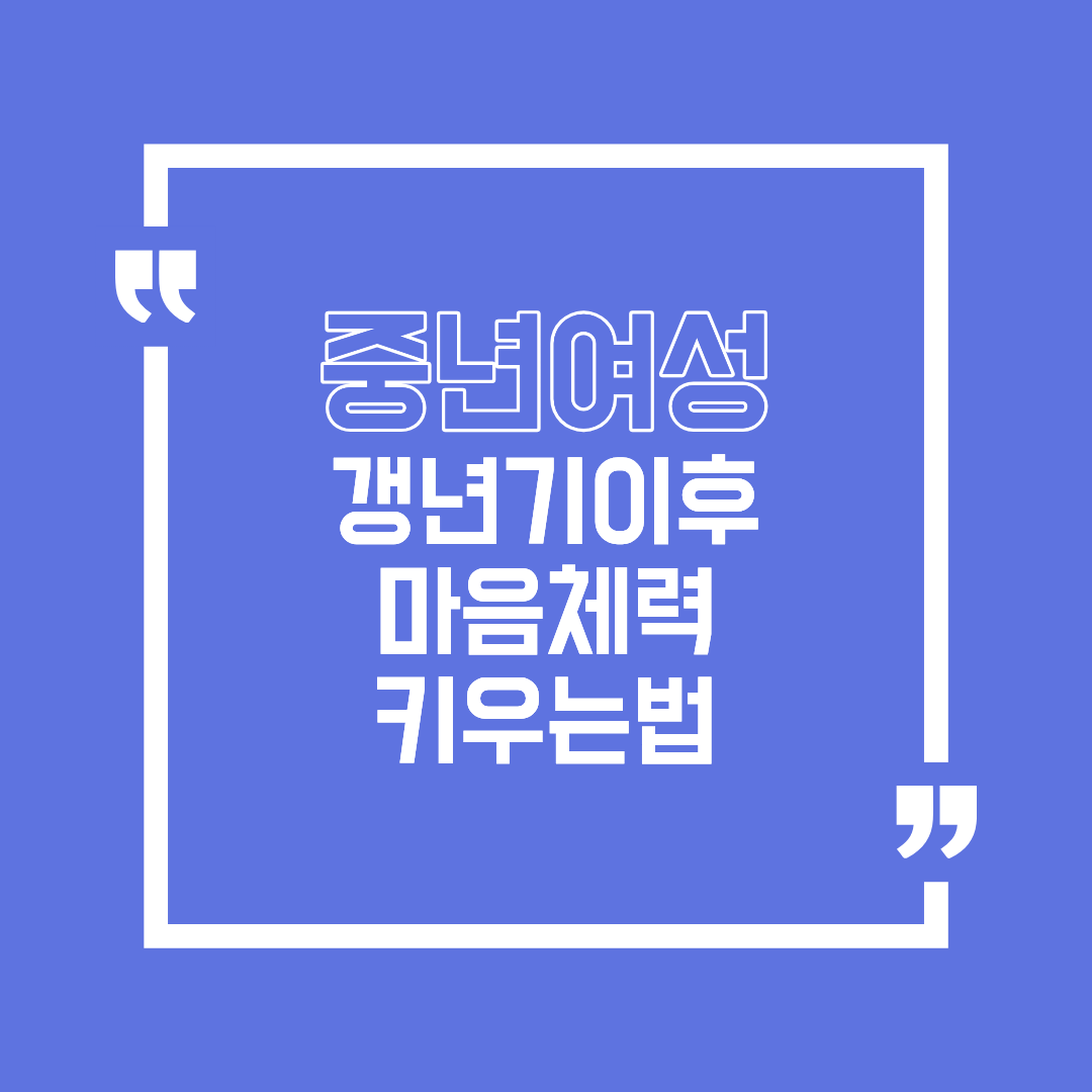 갱년기 이후, 중년 여성이 꼭 알아야 할 ‘마음 체력’ 키우는 법