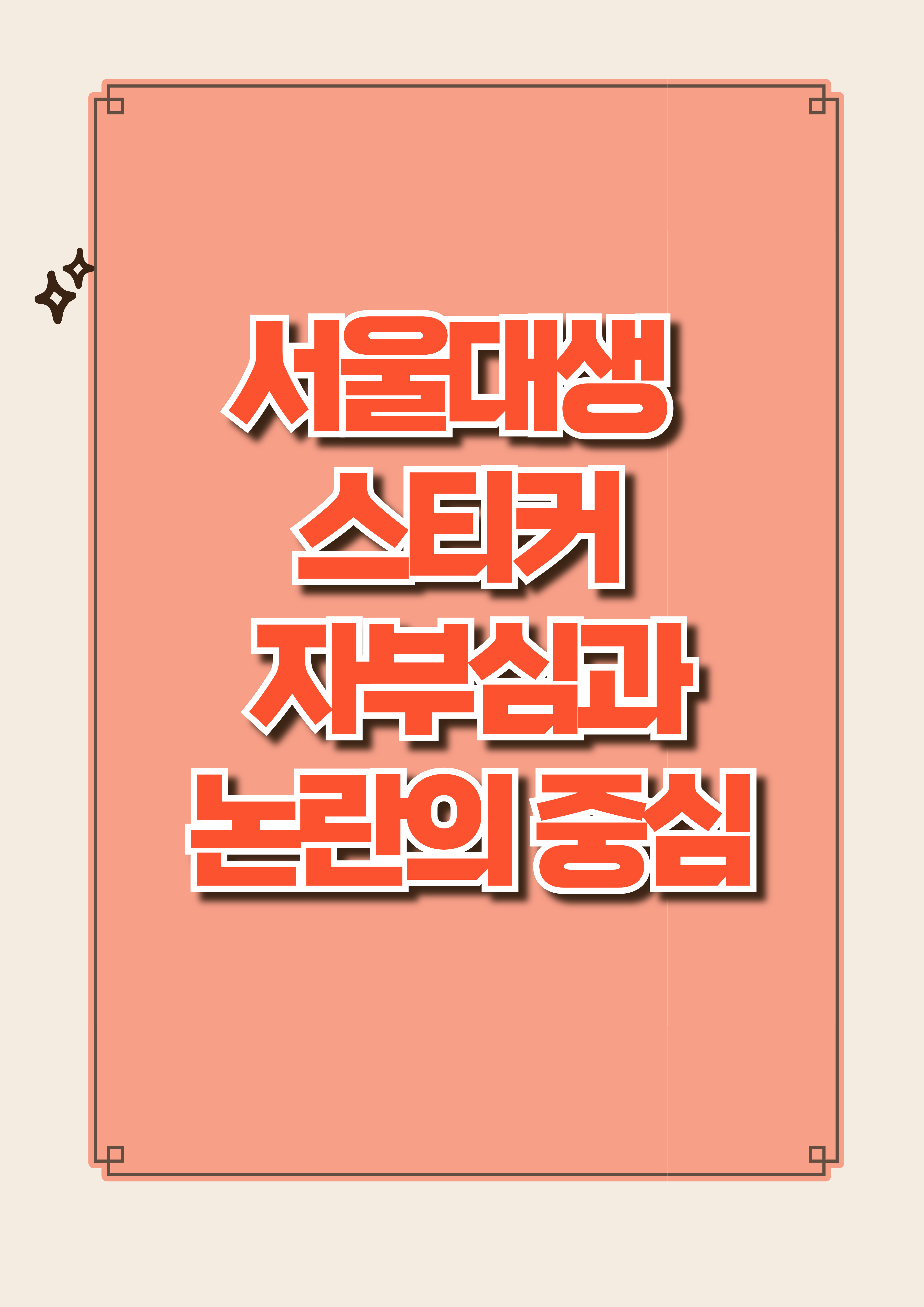 서울대생 스티커