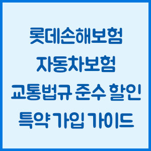 롯데손해보험 자동차보험 교통법규 준수 할인 특약 가입