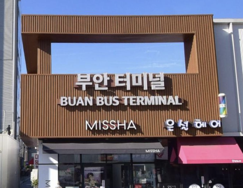 부안터미널