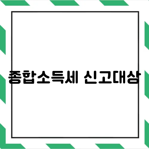 종합소득세 신고대상