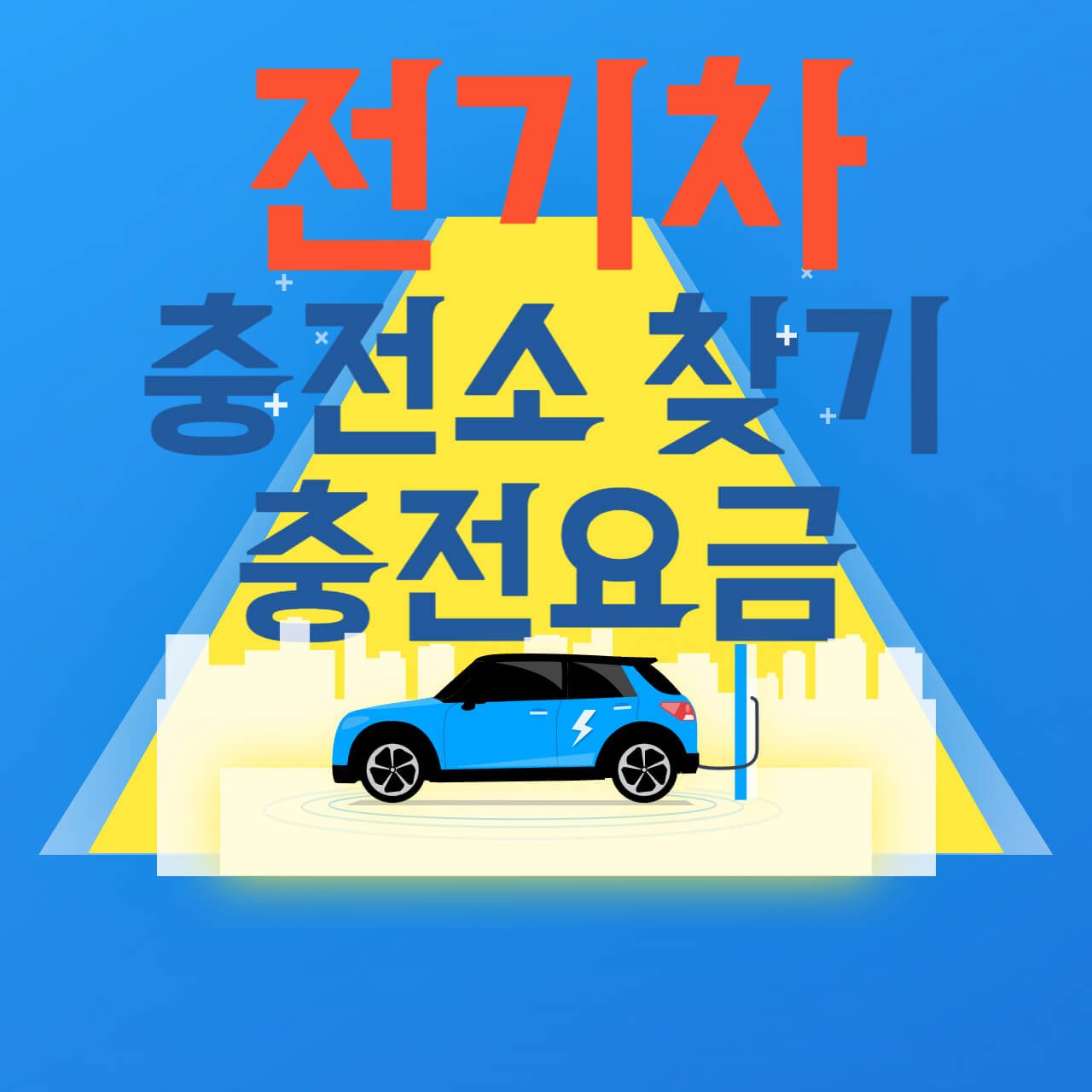 전기차 충전소 찾기와 충전요금