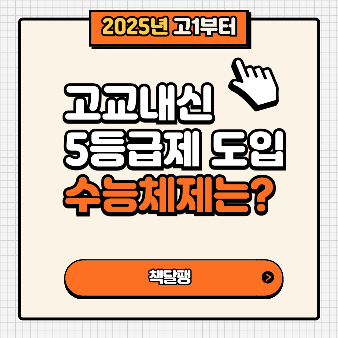2025년 고1부터 고교내신 5등급제 도입 _ 수능체제는?