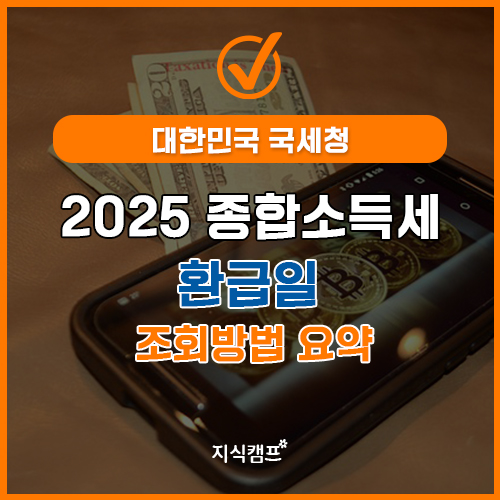 2025 종합소득세 환급일 조회방법 요약