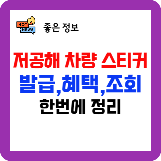 저공해차량스티커 발급 혜택 재발급 조회 방법 정리