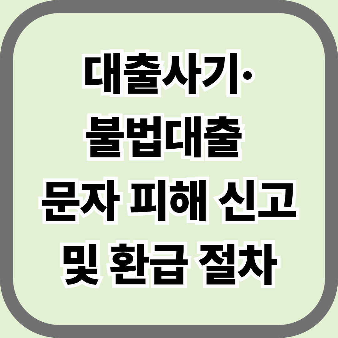 대출사기&middot;불법대출 문자 피해 신고 및 환급 절차 &mdash; 정부&middot;금감원 공식 복구 절차 총정리