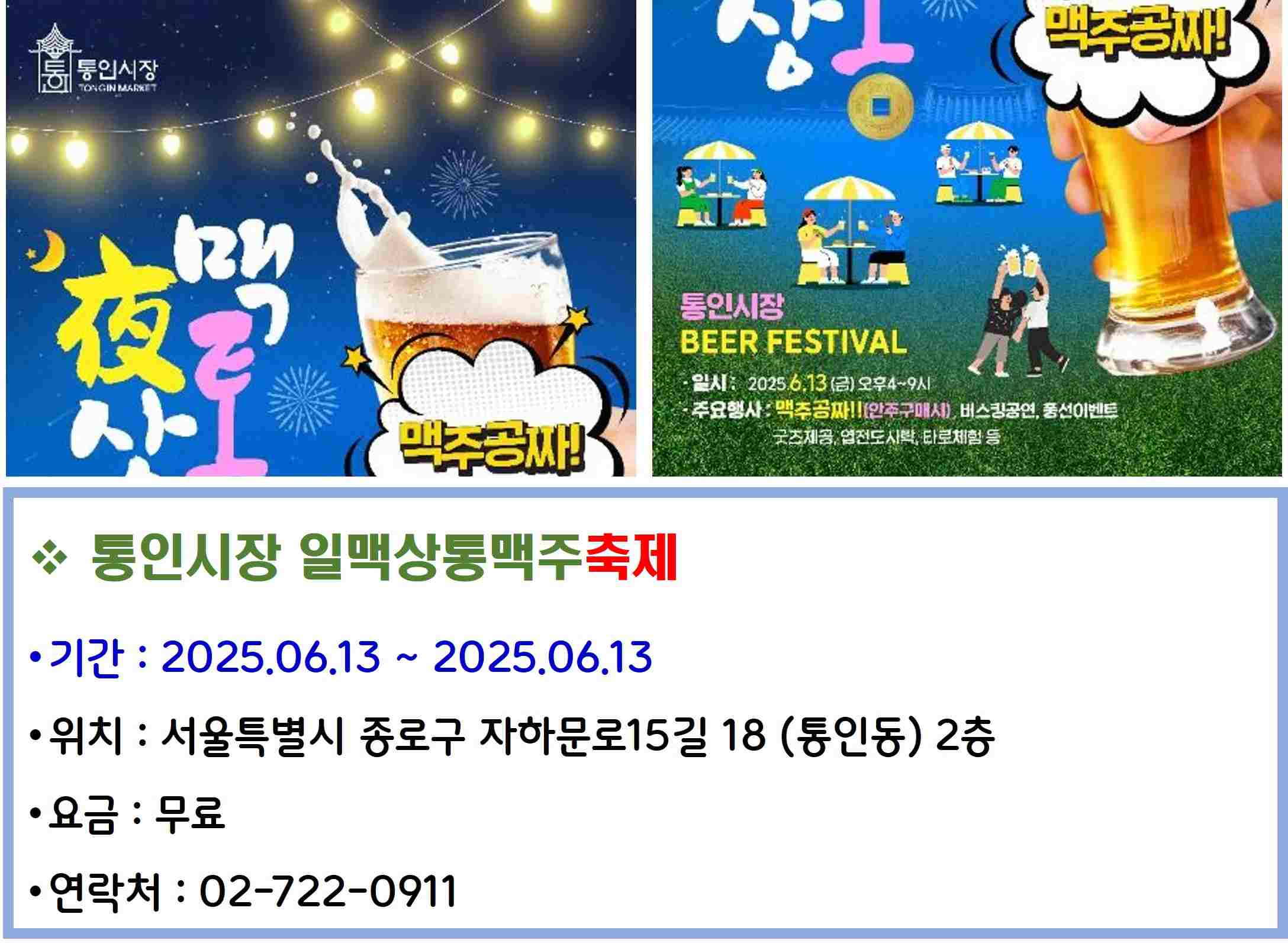 통인시장 일맥상통맥주축제