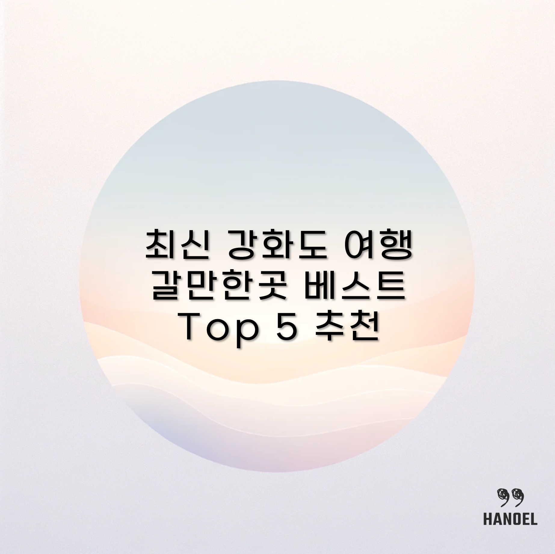 최신 강화도 여행 갈만한곳 베스트 Top 5 추천