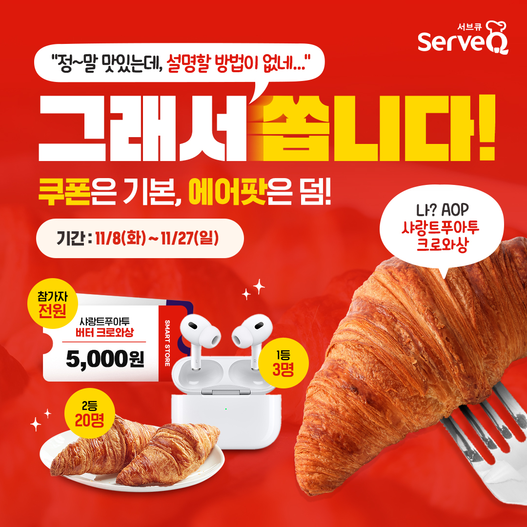 서브큐-샤랑트푸아투-크로와상-기획전