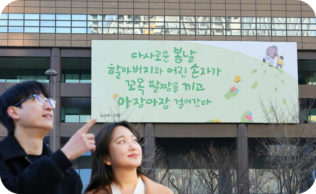 #광화문글판 2023년 봄편 문안 #광화문글판 #허수경 #라일락 #광화문글판 앞에서 손가락질을 하는 남자와 같은 곳을 쳐다보는 여자