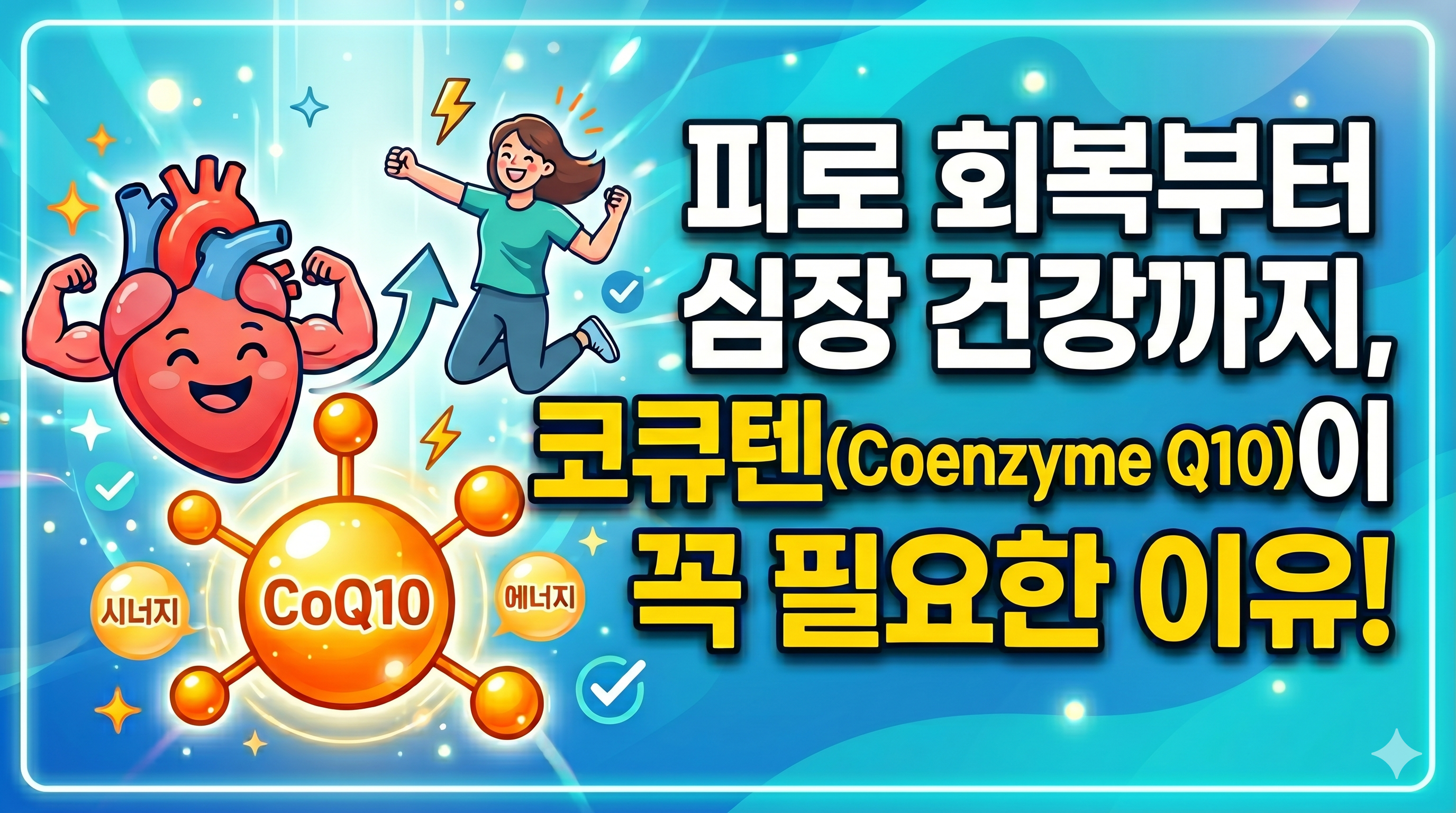 코큐텐이 몸에 필요한 이유 섬네일 이미지. 여자캐릭터와 심장캐릭터가 건강하게 웃고있다.