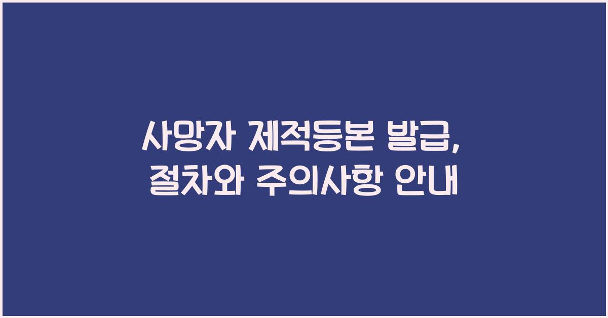 사망자 제적등본 발급