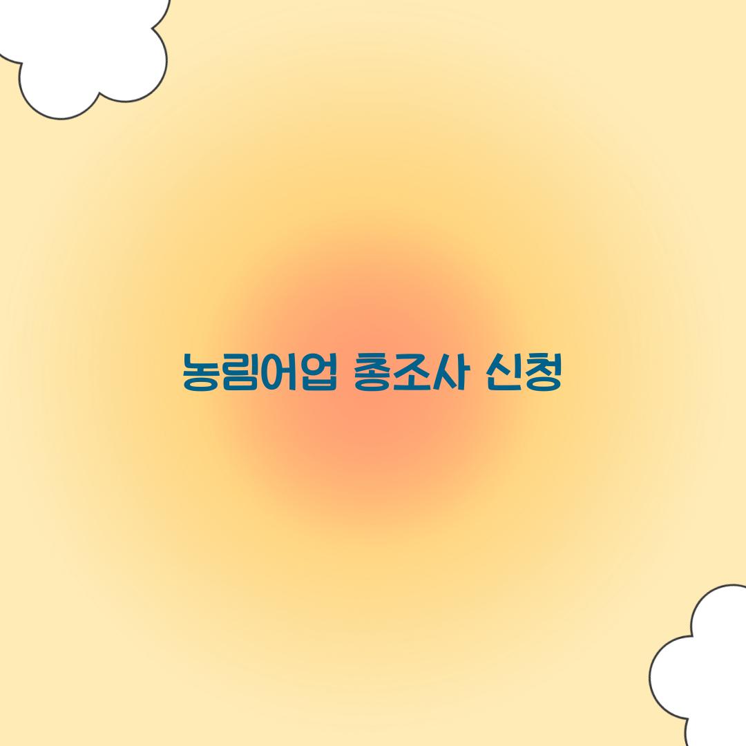 농림어업 총조사 신청
