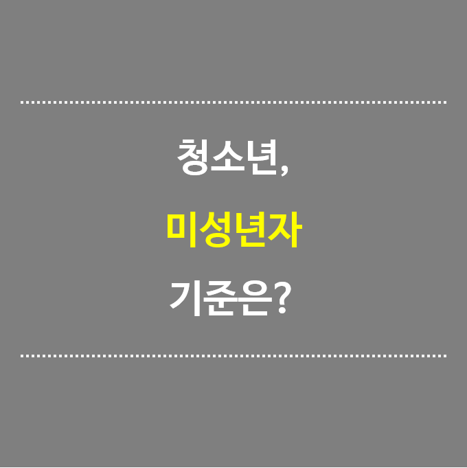 청소년-미성년자-기준은?