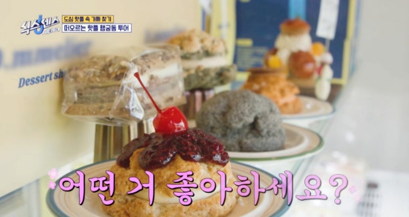 식스센스 시티투어 속 행궁동 스콘 집, 유재석도 반한 허스트 커피