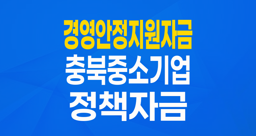 충북 중소기업을 위한 든든한 버팀목, 경영안정지원자금 파헤치기!