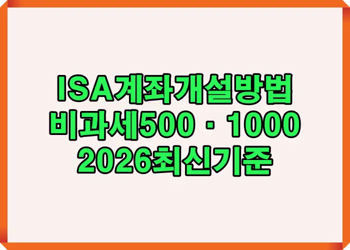 ISA계좌 개설방법과 비과세 500만원 1000만원 한도를 2026 최신기준으로 정리한 대표 썸네일 이미지
