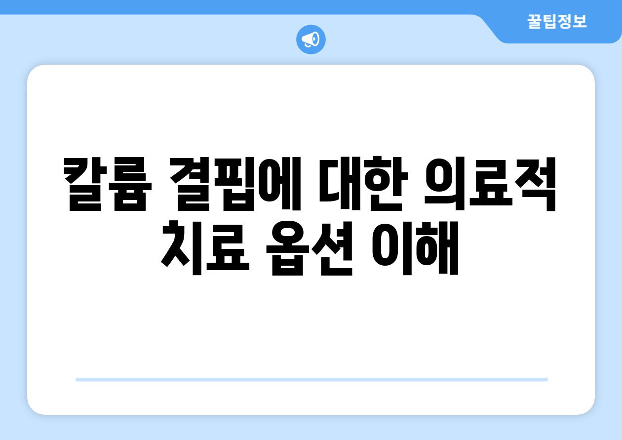 칼륨 결핍에 대한 의료적 치료 옵션 이해