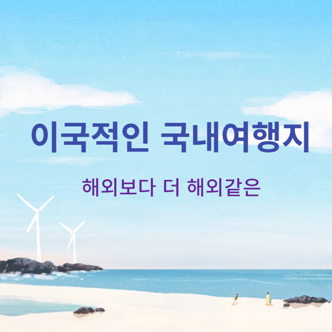 이국적인 국내여행지