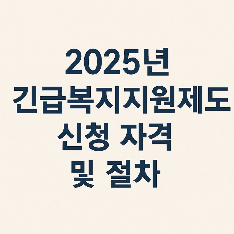 2025년 긴급복지지원제도 신청 자격 및 절차