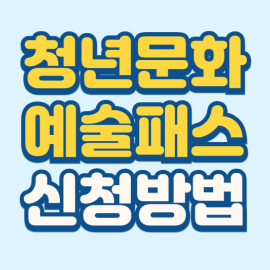 청년문화예술패스 신청방법
