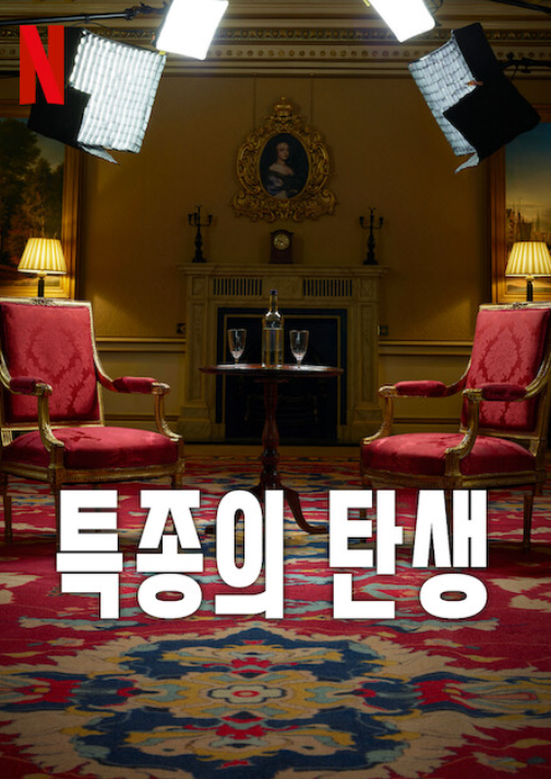 특종의 탄생 영화 넷플릭스 포스터입니다.