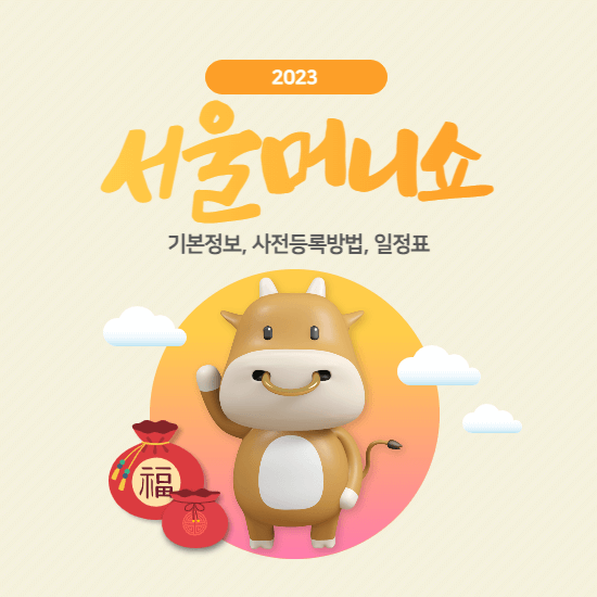 2023서울머니쇼-썸네일